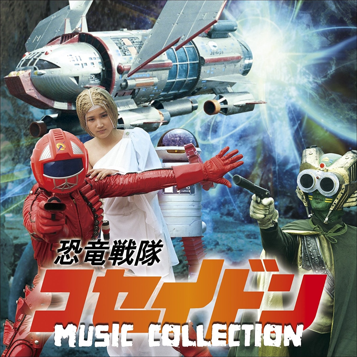 恐竜戦隊コセイドン MUSIC COLLECTION画像