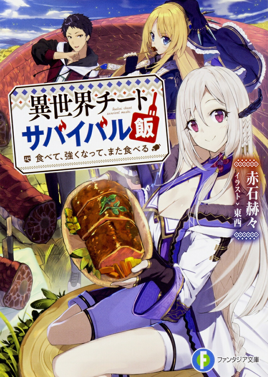 楽天ブックス: 異世界チートサバイバル飯 食べて、強くなって、また食べる - 赤石 赫々 - 9784040726953 : 本