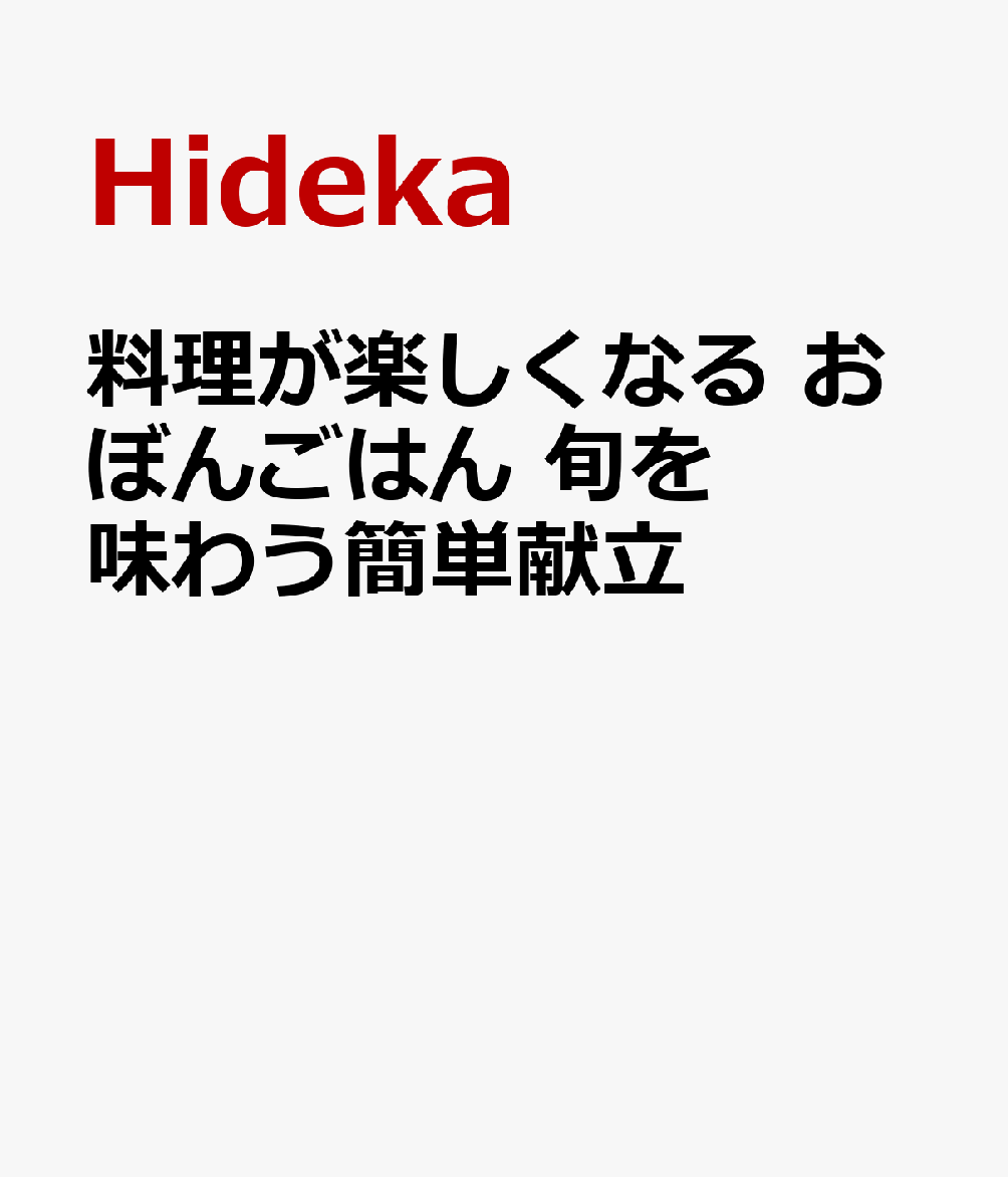 料理が楽しくなる おぼんごはん 旬を味わう簡単献立（1）画像
