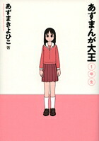 あずまんが大王 1年生［新装版］ （ゲッサン少年サンデーコミックス） [ あずま きよひこ ]画像