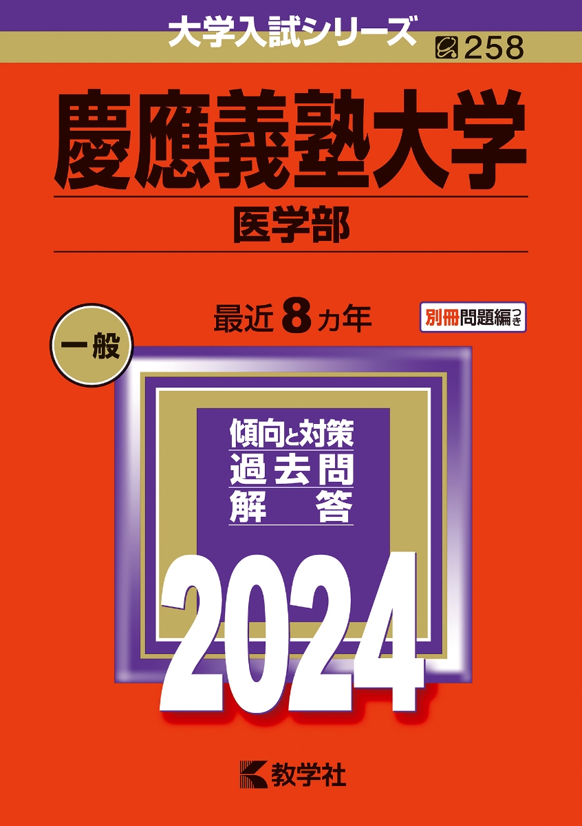 楽天ブックス: 慶應義塾大学（医学部） - 教学社編集部 