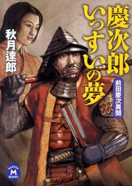 楽天ブックス 慶次郎いっすいの夢 前田慶次異聞 秋月達郎