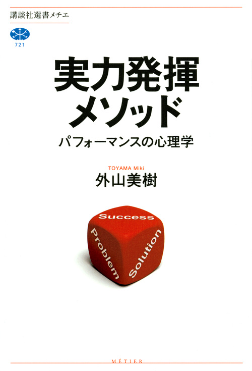 楽天ブックス 実力発揮メソッド パフォーマンスの心理学 外山 美樹 本