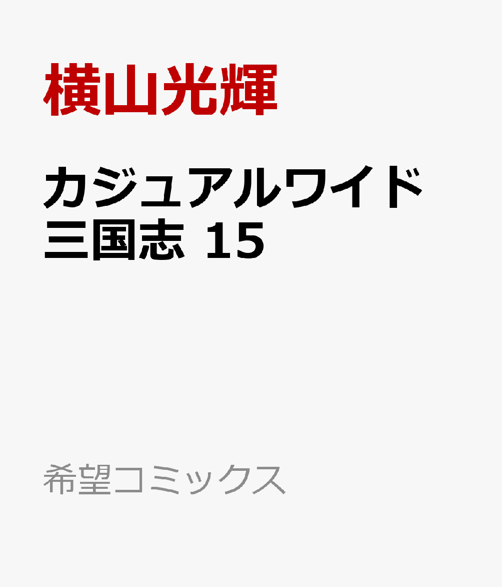 楽天ブックス カジュアルワイド 三国志 15 成都攻略戦 横山光輝 本