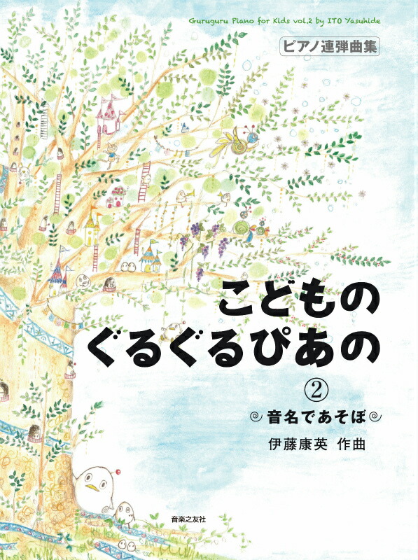 こどもの名曲集 たのしい連弾1 音楽之友社 ピアノ楽譜 - アート