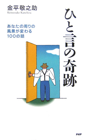 楽天ブックス: ひと言の奇跡 - あなたの周りの風景が変わる100の話 