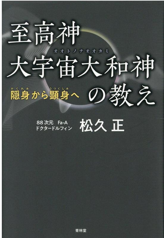 楽天ブックス: 至高神大宇宙大和神の教え 隠身から顕身へ - 松久正 - 9784792606954 : 本