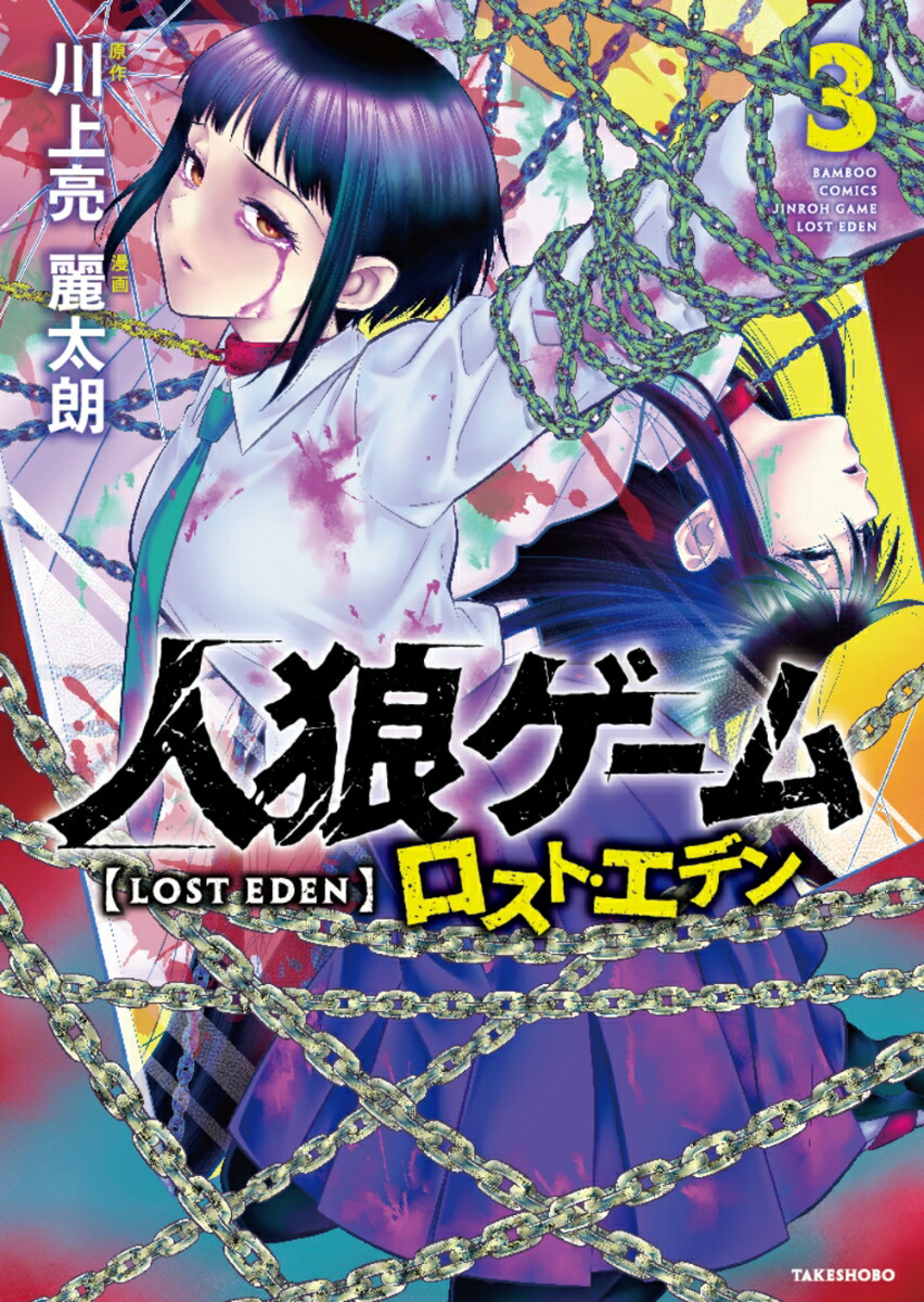 人狼ゲーム　ロスト・エデン（3）画像