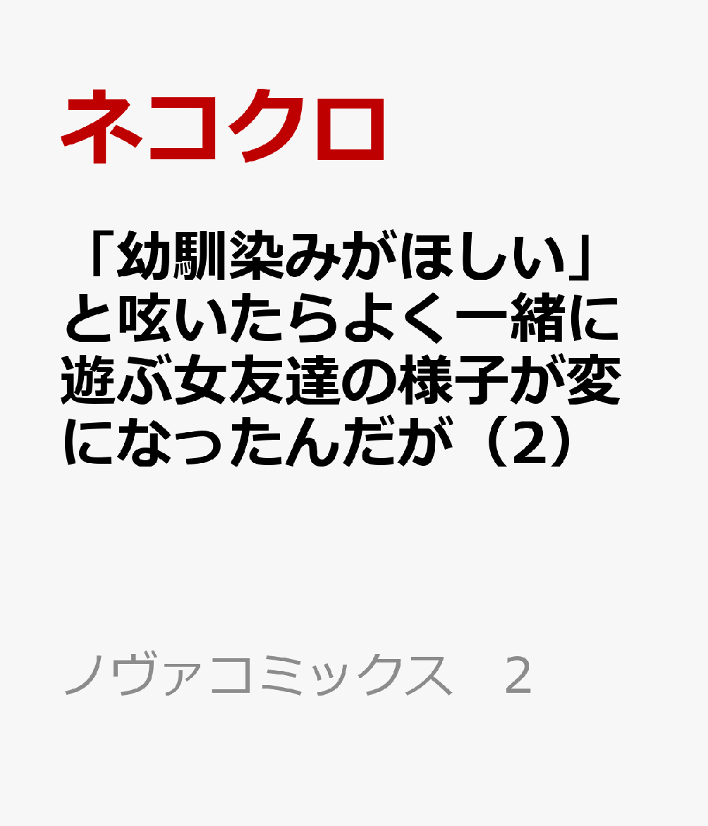 「幼馴染みがほしい」と呟いたらよく一緒に遊ぶ女友達の様子が変になったんだが（2）画像