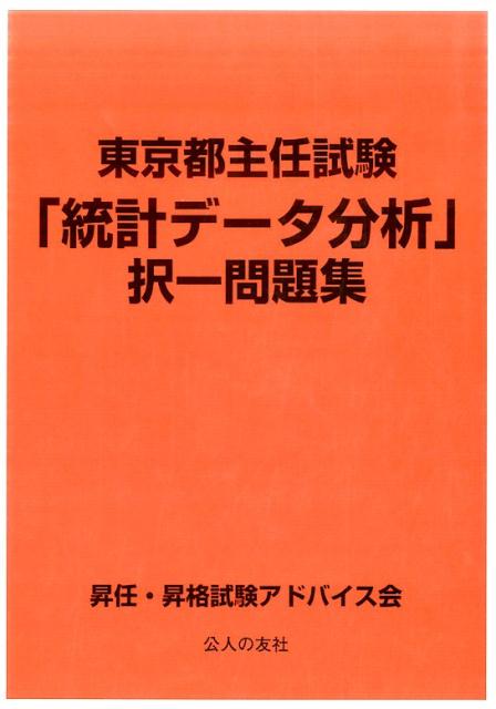 楽天ブックス: 東京都主任試験「統計データ分析」択一問題集 - 昇任・昇格試験アドバイス会 - 9784875556954 : 本