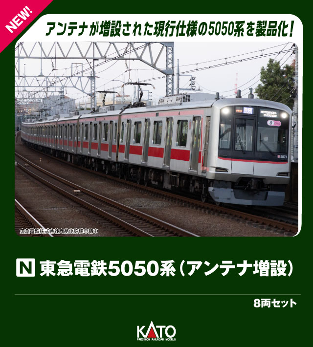 東急電鉄5050系(アンテナ増設)8両セット【特別企画品】【10-2205】(鉄道模型Nゲージ)