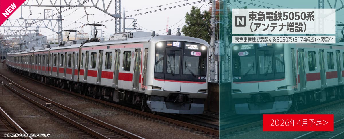 東急電鉄5050系(アンテナ増設)8両セット【特別企画品】【10-2205】(鉄道模型Nゲージ)