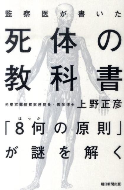 楽天ブックス 監察医が書いた死体の教科書 8何の原則 が謎を解く 上野正彦 本