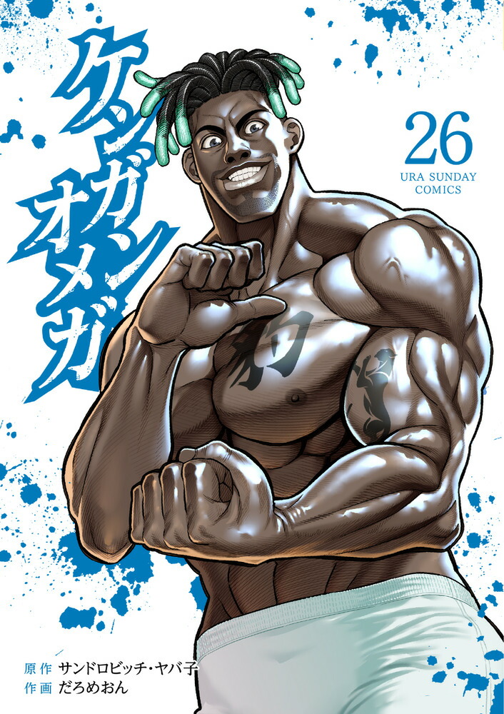 △ 同梱送料無料 △ ケンガンオメガ だろめおん [1-22巻 コミック