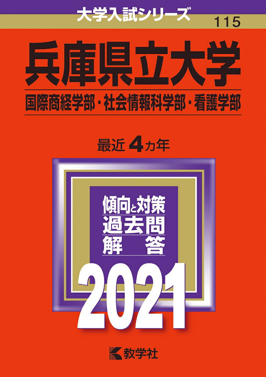 兵庫県立大学看護学部推薦入試試験問題と解説を含む解答 - 参考書