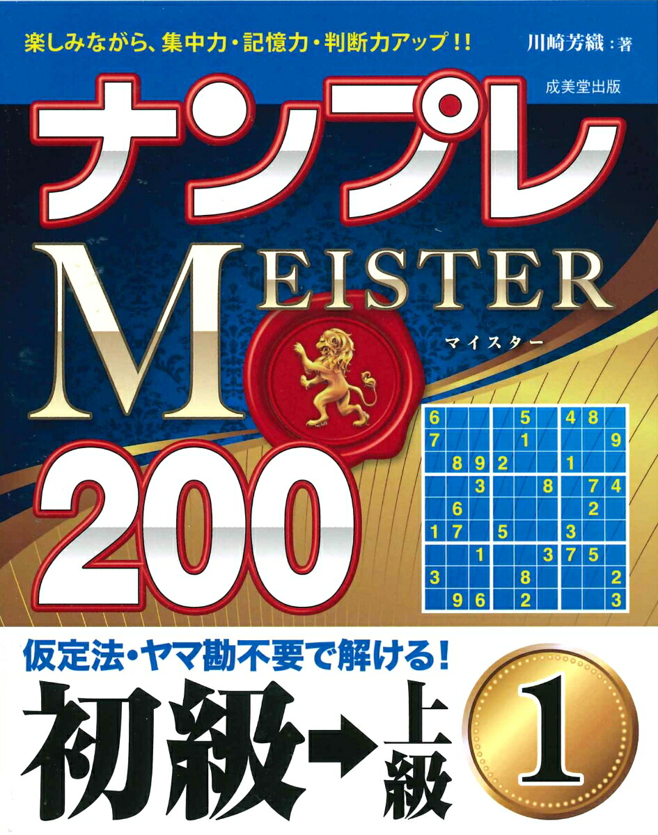 楽天ブックス ナンプレmeister0 初級 上級 1 川崎 芳織 本