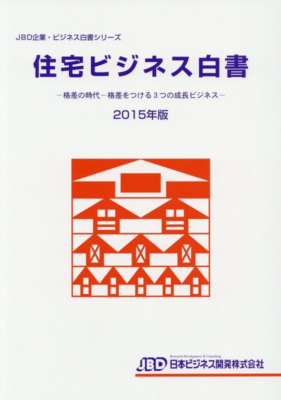 楽天ブックス: 住宅ビジネス白書（2015年版） - 藤田英夫