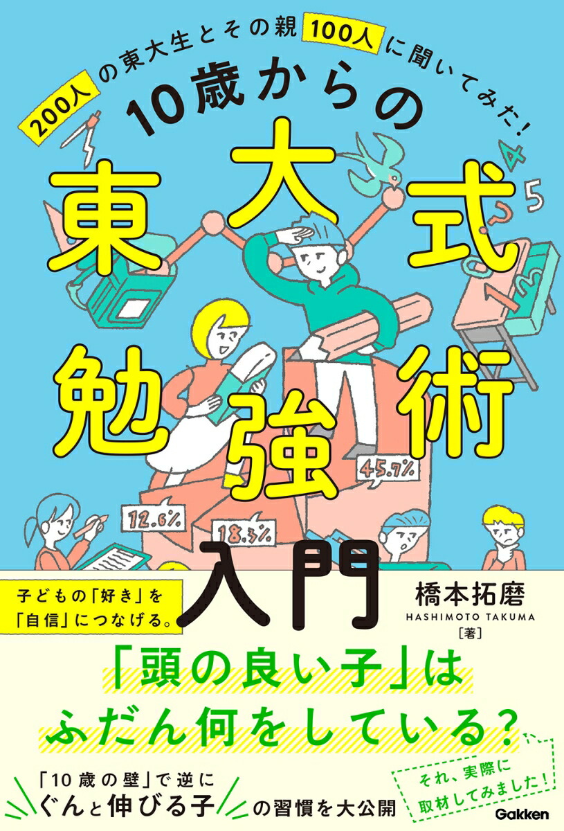 楽天ブックス 10歳からの東大式勉強術入門 子どもの 好き を 自信 につなげ 伸びる子 に育てる 橋本 拓磨 本