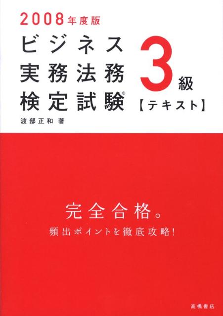 楽天ブックス: ビジネス実務法務検定試験3級〈テキスト〉（2008年度版