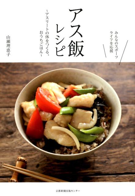 楽天ブックス みんなのスポーツライフを応援 アス飯レシピ アスリートの体をつくる おうちごはん 山瀬理恵子 本 楽天ブックス みんなのスポーツライフを応援 アス飯レシピ アスリートの体をつくる おうちごはん 山瀬理恵子 本