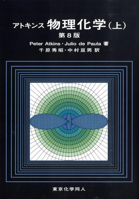 楽天ブックス: アトキンス物理化学（上）第8版 - ピーター・W 