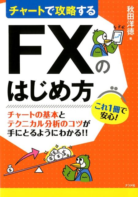 楽天ブックス: チャートで攻略する FXのはじめ方 - 秋田 洋徳
