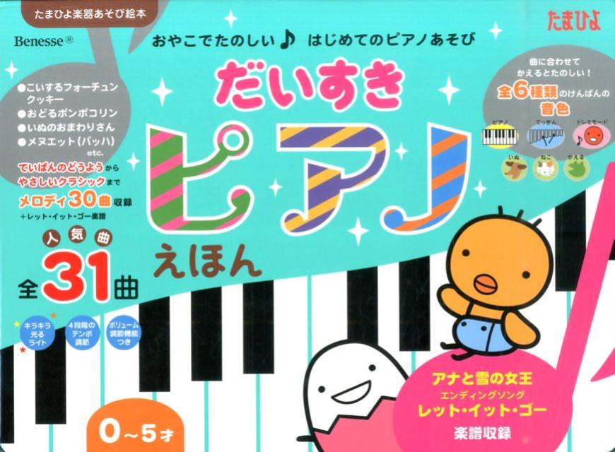 楽天ブックス だいすきピアノえほん 本