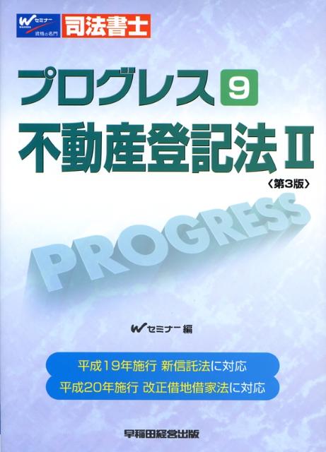 楽天ブックス: プログレス不動産登記法（2）第3版 - 司法書士 - 早稲田司法書士セミナ- - 9784847126956 : 本