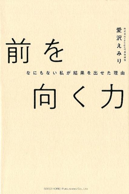 前を向く力　何もない私が結果を出せた理由