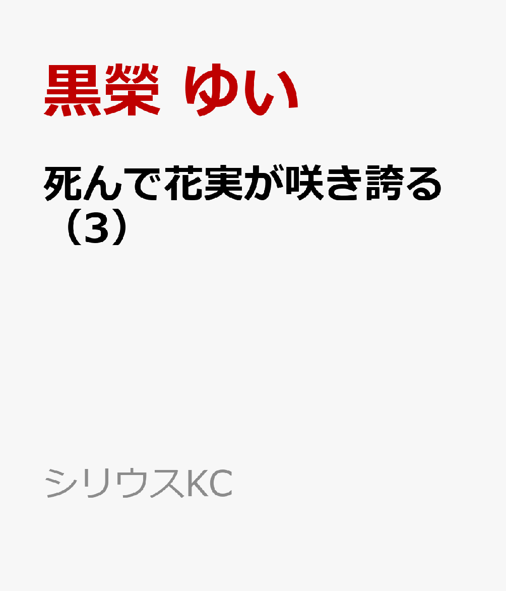死んで花実が咲き誇る（3）画像