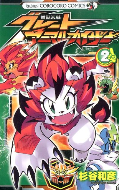 【中古】 百獣大戦グレートアニマルカイザー 第４巻/小学館/杉谷和彦 百獣大戦グレートアニマルカイザー 第4巻 /小学館/杉谷和彦