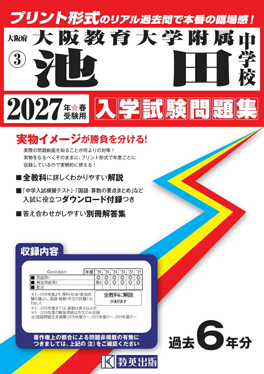 大阪教育大学附属池田中学校（2027年春受験用）（大阪府国立・公立・私立中学校入学試験問題集）
