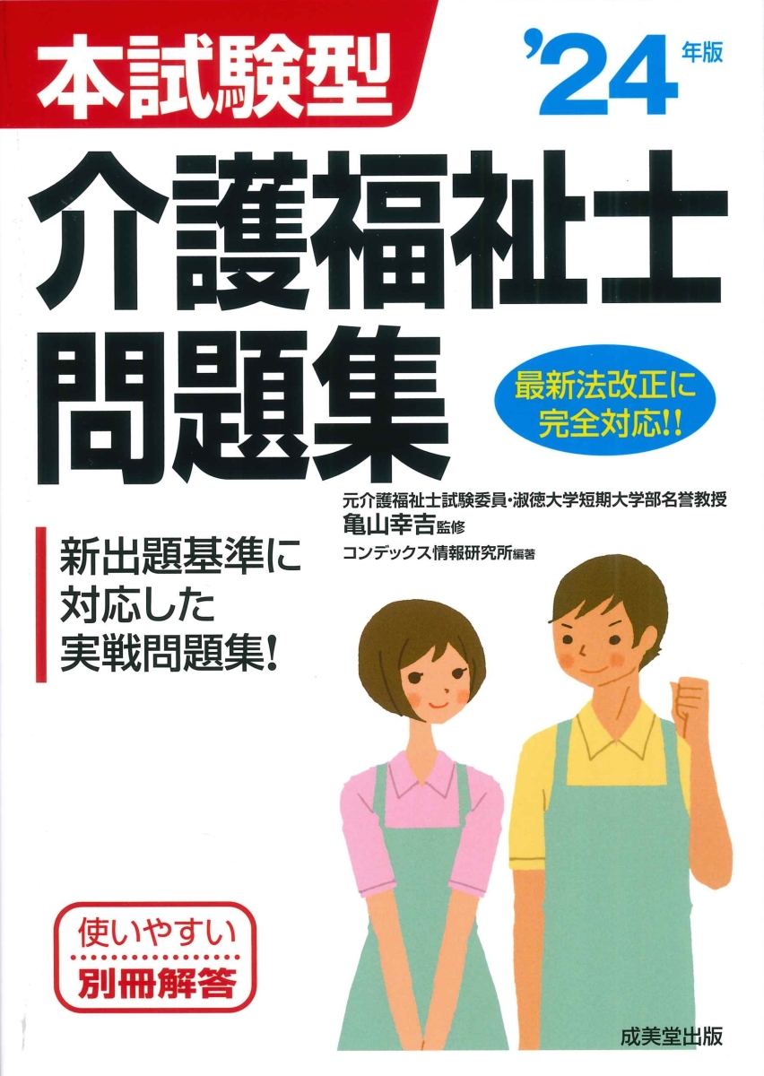 楽天ブックス: 本試験型 介護福祉士問題集 '24年版 - 亀山 幸吉