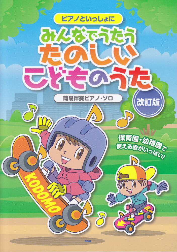 楽天ブックス ピアノといっしょにみんなでうたうたのしいこどものうた改訂版 簡易伴奏ピアノ ソロ 遠藤賢一 本