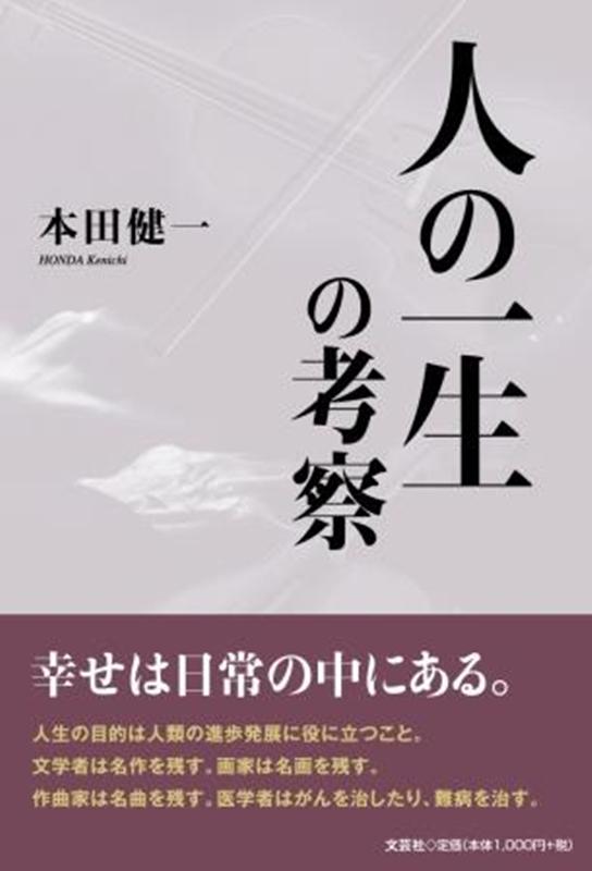 楽天ブックス 人の一生の考察 本田健一 本