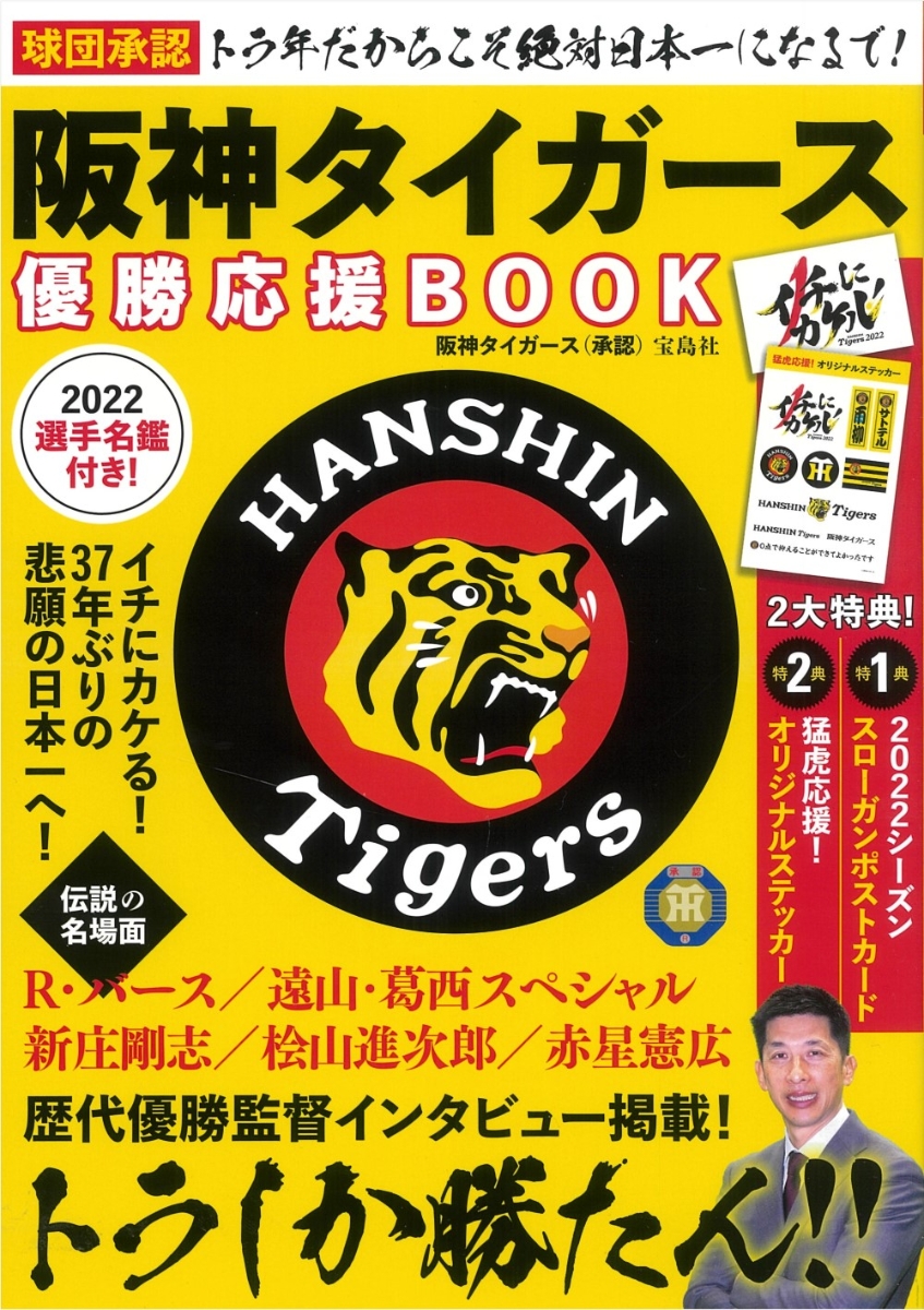 永久保存版 阪神タイガース2003猛虎の記録 - 記念グッズ