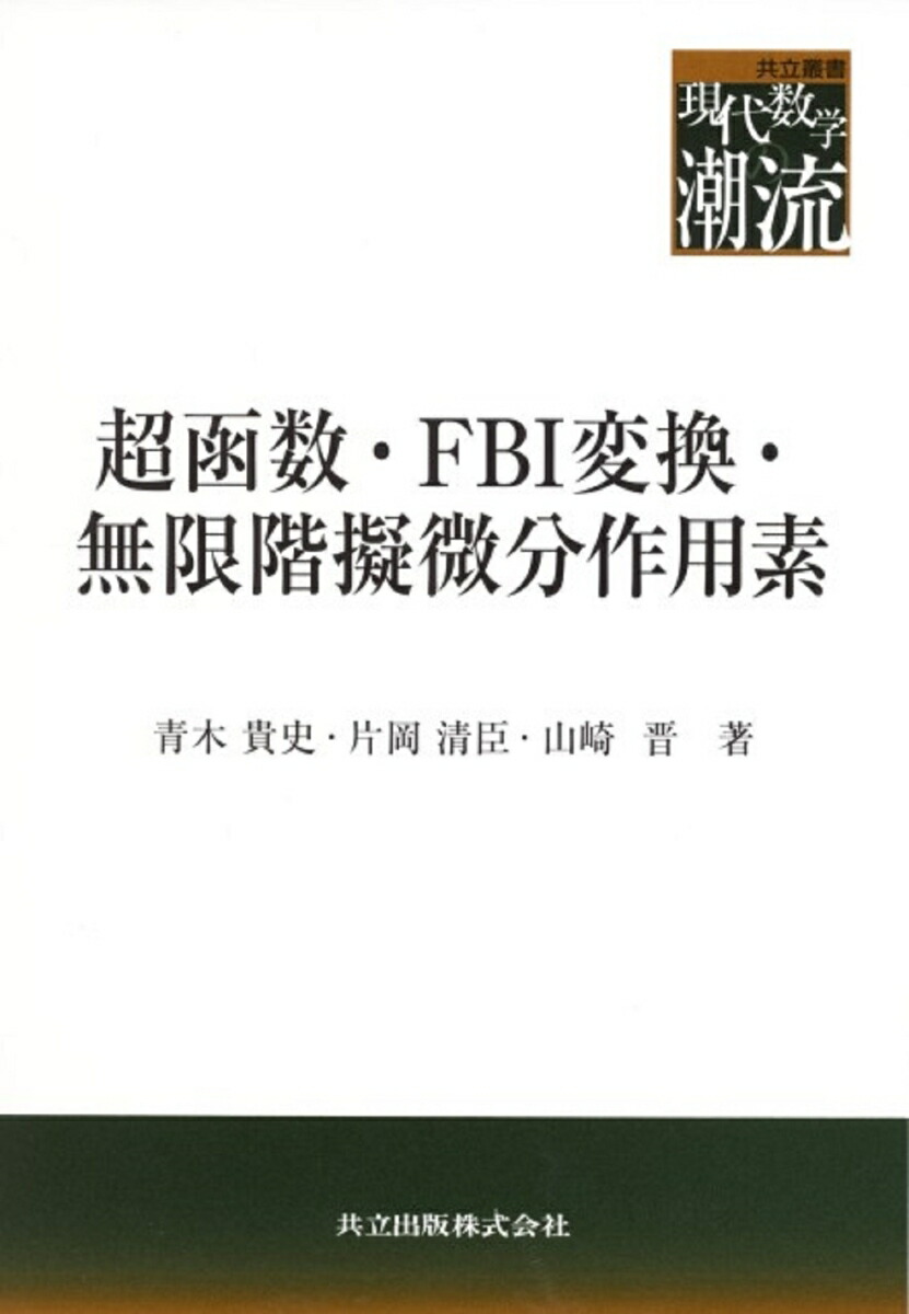 楽天ブックス: 超函数・FBI変換・無限階擬微分作用素 - 青木 楽天ブックス: 超函数・FBI変換・無限階擬微分作用素 - 青木