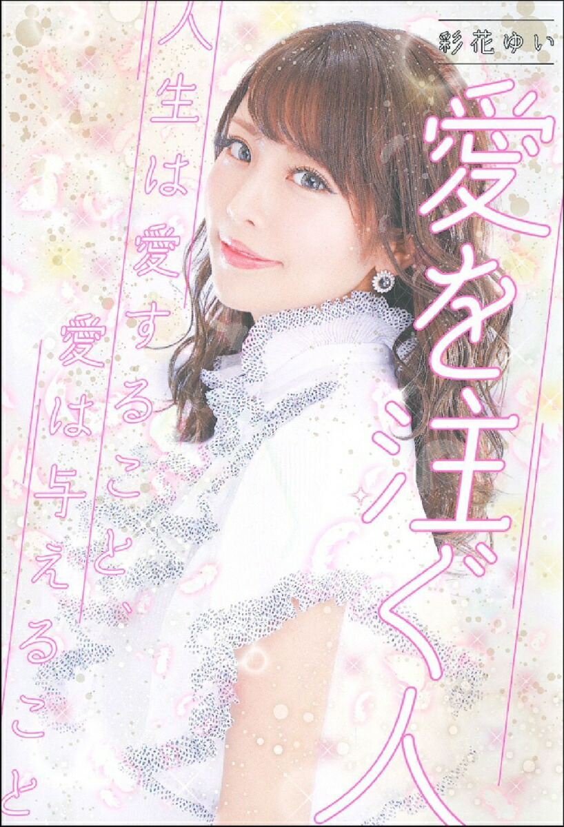 楽天ブックス 彩花ゆい 愛を注ぐ人 人生は愛すること 愛は与えること 彩花ゆい 本