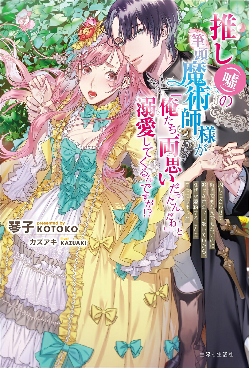 推し（嘘）の筆頭魔術師様が「俺たち、両思いだったんだね」と溺愛してくるんですが!?周りに合わせて好きでもなんでもないのに追っかけのフリをしていたら、なぜか婚約することになってしまった（PASH！ブックス）[琴子]