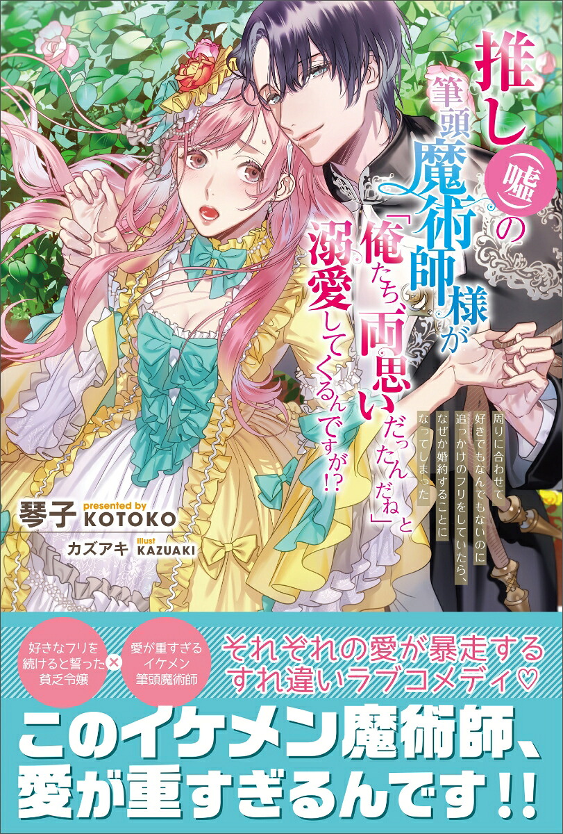 推し（嘘）の筆頭魔術師様が「俺たち、両思いだったんだね」と溺愛してくるんですが!?周りに合わせて好きでもなんでもないのに追っかけのフリをしていたら、なぜか婚約することになってしまった（PASH！ブックス）[琴子]