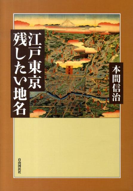 江戸東京残したい地名