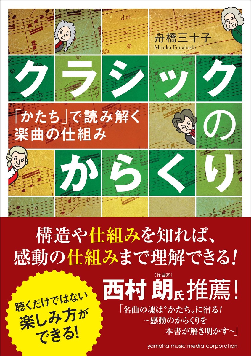 吉松 隆の 調性で読み解くクラシック - アート・デザイン・音楽