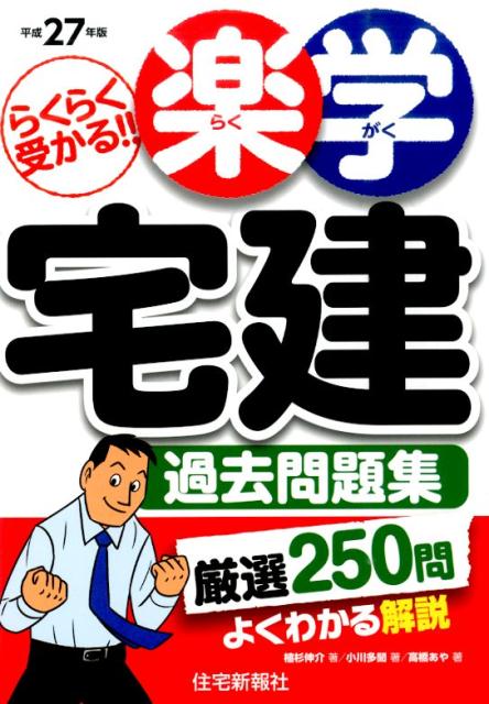 楽天ブックス 楽学宅建過去問題集 平成27年版 らくらく受かる 住宅新報社 本