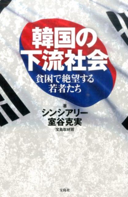 楽天ブックス 韓国の下流社会 貧困で絶望する若者たち シンシアリー 本