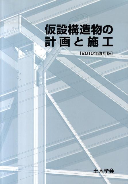 楽天ブックス: 仮設構造物の計画と施工2010年改訂版 - 土木学会