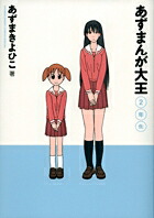 あずまんが大王 2年生［新装版］ （ゲッサン少年サンデーコミックス） [ あずま きよひこ ]画像