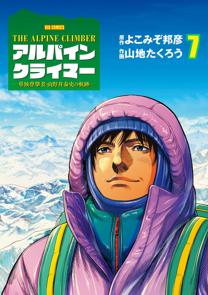 THE ALPINE CLIMBER 単独登攀者・山野井泰史の軌跡（7）画像