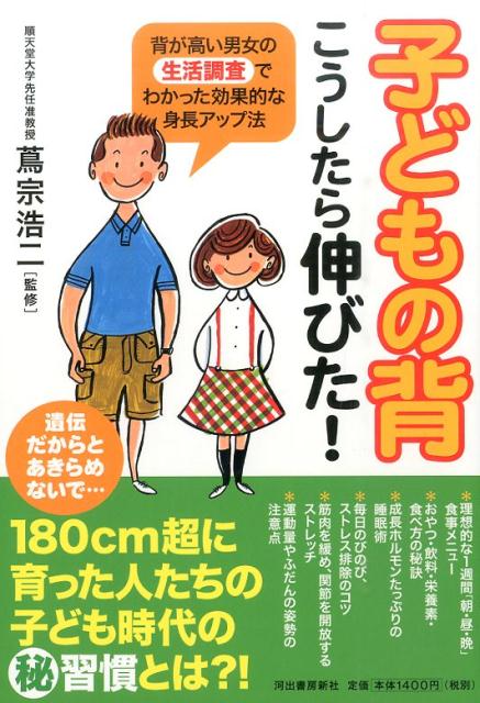 楽天ブックス 子どもの背こうしたら伸びた 背が高い男女の生活調査でわかった効果的な身長アップ 蔦宗浩二 本