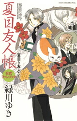 夏目友人帳公式ファンブック 夏目と友人たち （花とゆめコミックススペシャル） [ 緑川ゆき ]画像