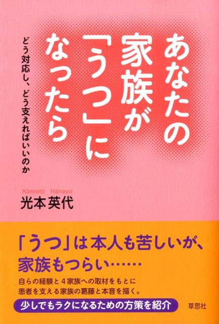 楽天ブックス あなたの家族が うつ になったら どう対応し どう支えればいいのか 光本英代 9784794216960 本